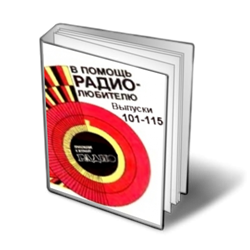 В помощь радиолюбителю - Выпуски 101-115