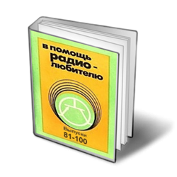 В помощь радиолюбителю - Выпуски 81-100